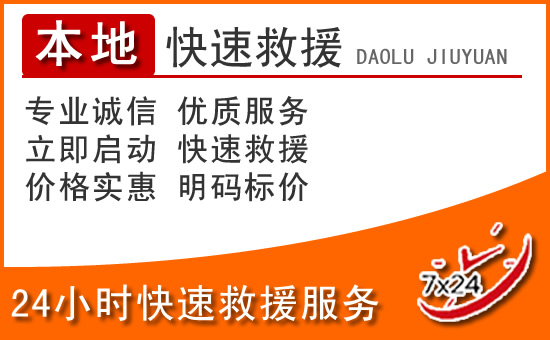 阳高24小时高速公路汽车救援电话